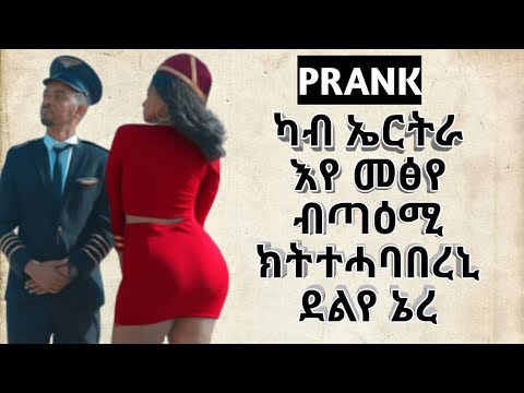 Prank መዘንግዕ ስልኪ ን እስጢፋኖስ ጌታሁን ሃምቦፍ prank Estifanos Getahun Hambof