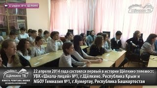 preview picture of video 'Репортаж о телемосте школа Щёлкино-Кумертау 22 апреля 2014'