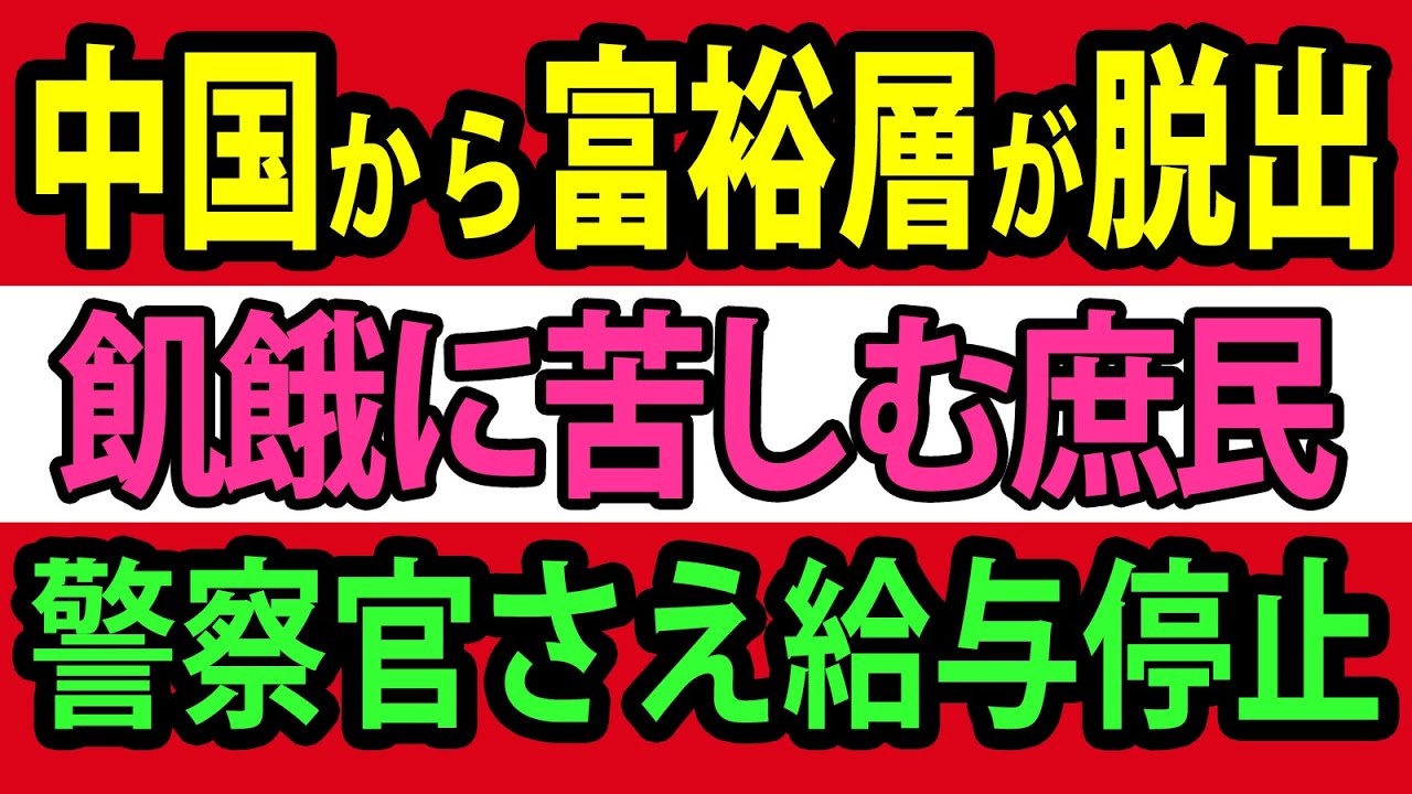 上海さえゴーストタウン…富裕層は国外逃亡、庶民を襲う貧困と「警察官さえ無給」の地獄【総集編】