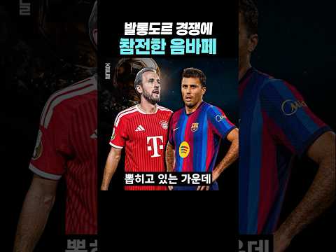 발롱도르 수상에 긍정적인 음바페
