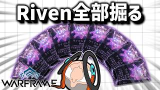 土曜日のRivenギャンブルに向けてガッツリRivenMOD集め男【Warframe】