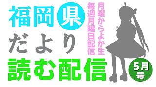 福岡県だよりば音読するばい2026年5月号！ #月曜からよか生