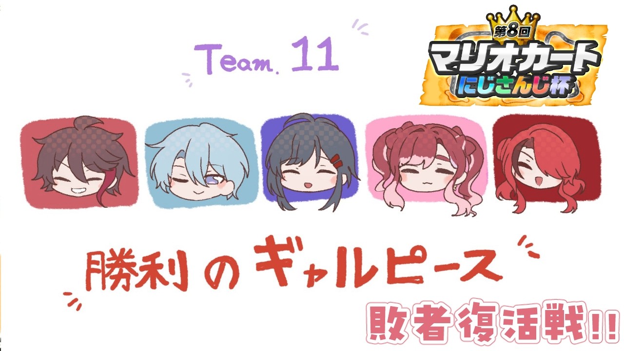 【マリオカートワールド】＃ギャルピWIN 敗者復活戦！！楽しむよっ！！#マリカにじさんじ杯【早乙女ベリー/にじさんじ】