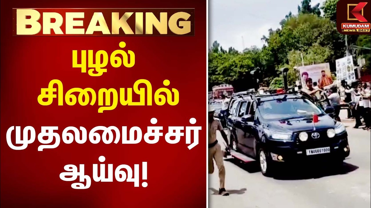 புழல் சிறையில் முதலமைச்சர் ஆய்வு! | CM Vijay | Puzhal Jail | Kumudam News