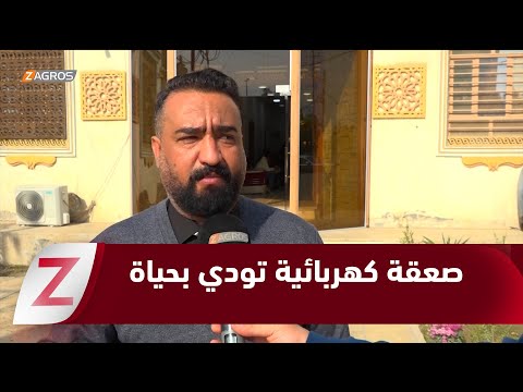 فيديو | النجف.. صعقة كهربائية تودي بحياة عامل وتُصيب آخر وتكشف ضعف إجراءات السلامة المهنية في مواقع العمل