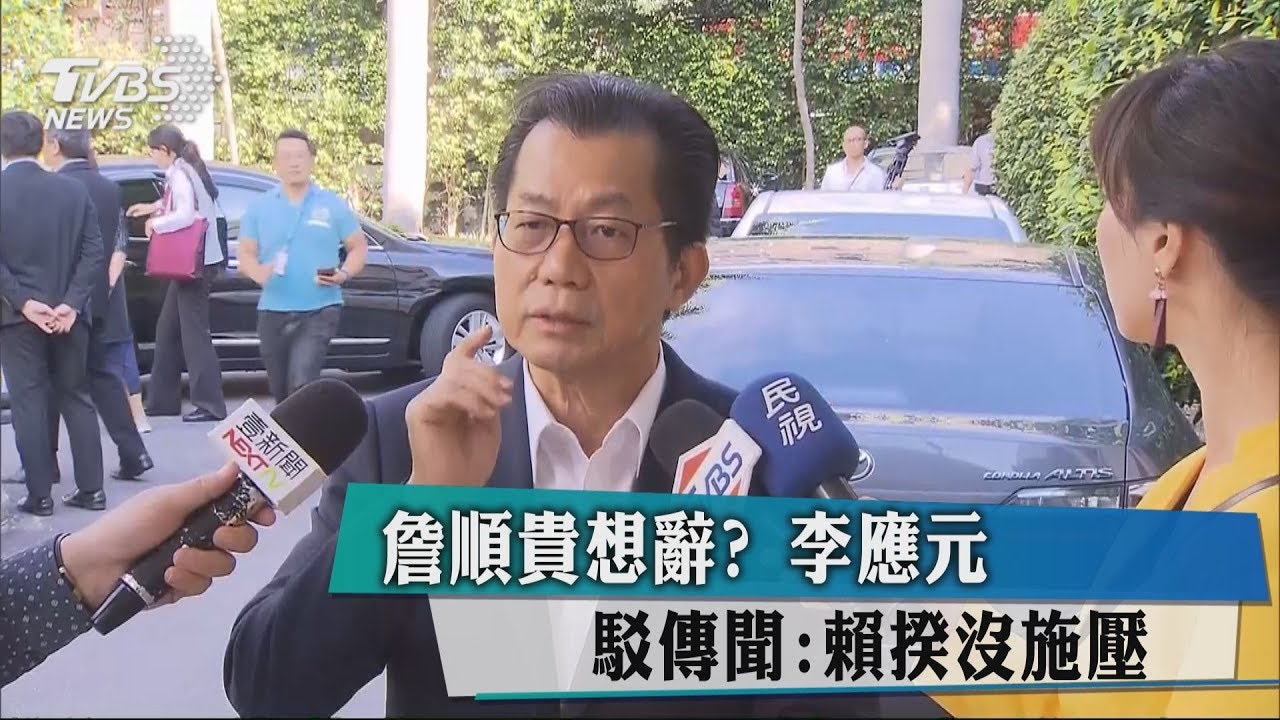詹順貴想辭? 李應元駁傳聞:賴揆沒施壓