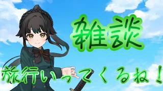 【#雑談】いってきまーす！