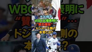 大谷翔平WBC出場表明に“賛否爆発”…ドジャース側の本音とは？#大谷翔平 #WBC #侍ジャパン #ドジャース #MLB #山本由伸 #佐々木朗希 #野球ニュース #Ohtani