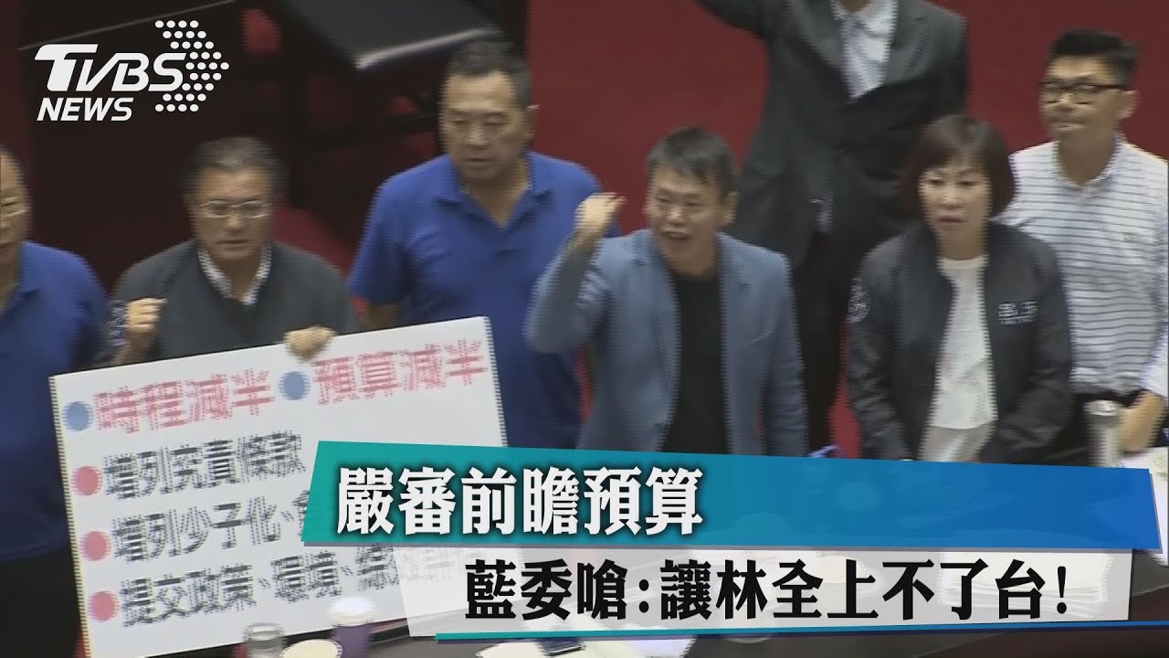 嚴審前瞻預算 藍委嗆:讓林全上不了台!
