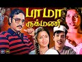 Bhama Rukmani Comedy Movie 4K K Bhagyaraj Radhika Praveena Cinema Classicss