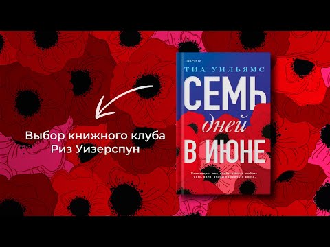 Миниатюра изображения товара Художественная книга Эксмо Семь дней в июне (Уильямс Т.)