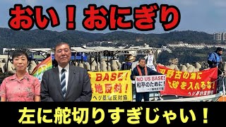 【自民党】ついに左から呼ばれて左に舵切るおにぎり仮面