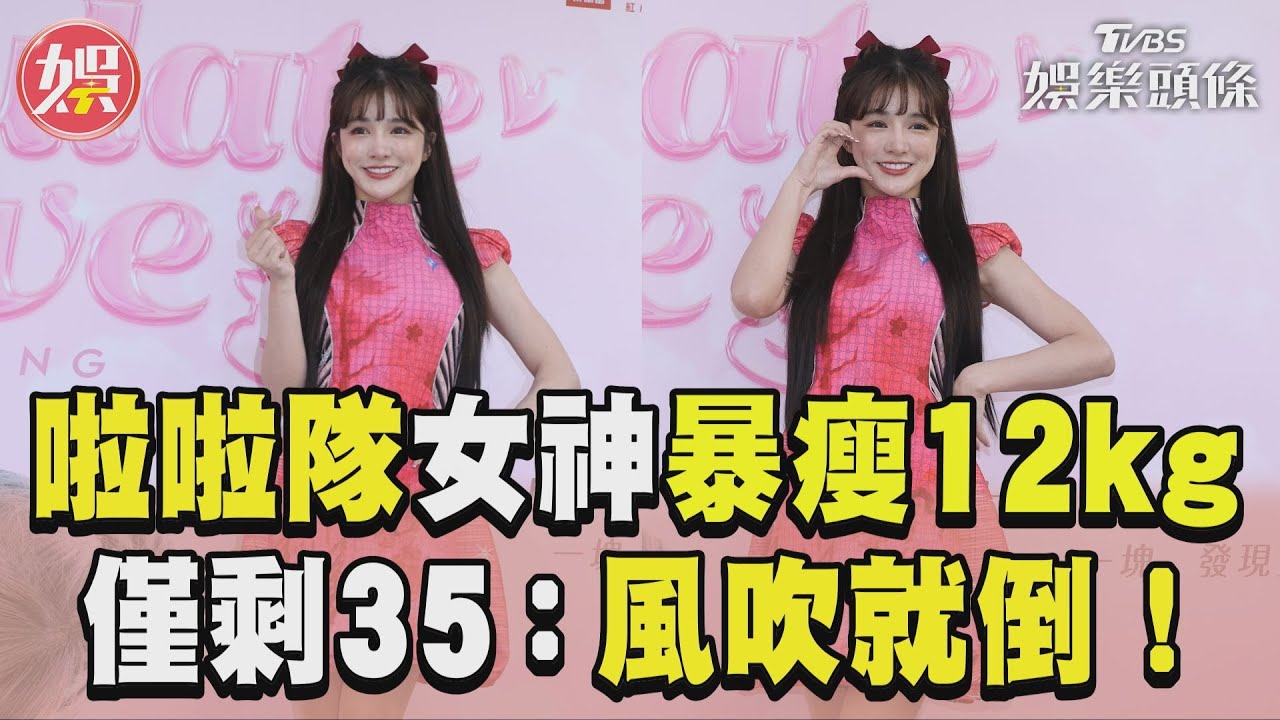 影音/啦啦隊女神「暴瘦12kg」 體重僅35公斤:風一吹就倒!