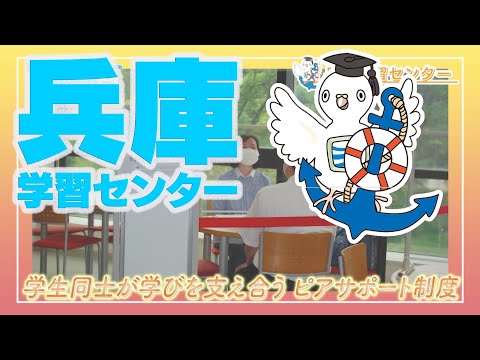 放送大学「兵庫学習センター」紹介