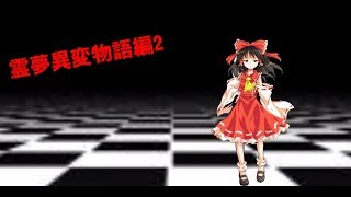 【ゆっくり茶番】【霊夢異変物語編2】#5(最終回) 妖夢が洗脳された！？まあとりあえずの完結！
