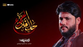 حال الغائب المفجوع / الليالي الفاطمية 1446ه