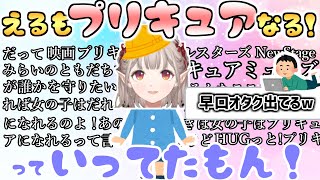 子どものように無邪気なお願いを言うもプリキュアガチ勢オタクが出てしまうえる【える/にじさんじ】