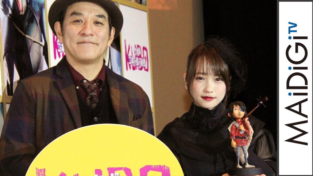 【動画】川栄李奈＆ピエール瀧、おすすめシーンは「刺身」 劇場版アニメ「KUBO／クボ 二本の弦の秘密」公開記念舞台