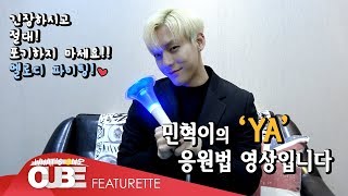 이민혁 (HUTA) - &#39;YA&#39; 응원법