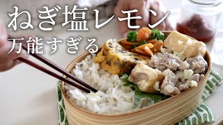 【お弁当作り】「これ病みつきになる!」厚揚げと豚こま肉のねぎ塩レモン炒め弁当bento#810