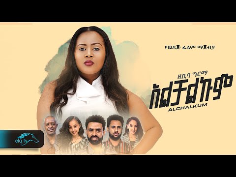 ela tv - Zebiba Girma - Alchalkum |  አልቻልኩም - Ethiopian Music 2023 - ( Official Music Video )