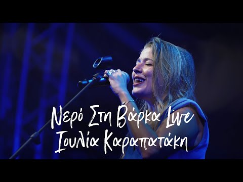 Ιουλία Καραπατάκη - Νερό στη Βάρκα -  Live  Τεχνόπολη