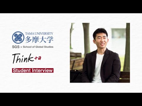 【Think+α】多摩大学学生インタビュー ～Vol.1（グローバルスタディーズ学部）～