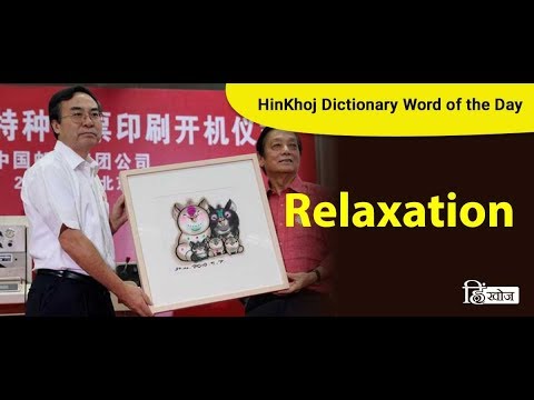 Relaxation Meaning In Hindi र ल क स शन मतलब ह द म Translation