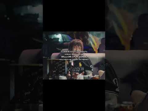 CODE10 про новых фрешменов Willlow и Placeonme #рэп #музыка #рэперы #code10 #code80 #shorts