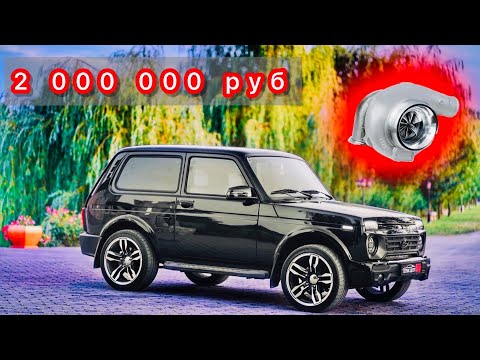 ТУРБО Нива БРОНТО в ТЮНИНГЕ от АвтоСтудио 999 за 2 000 000 руб