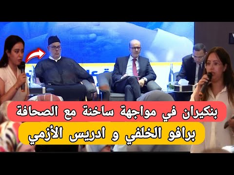 عاجل،بنكيران و مصطفى الخلفي في مواجهة ساخنة مع الصحافة هذا الصباح في الرباط 