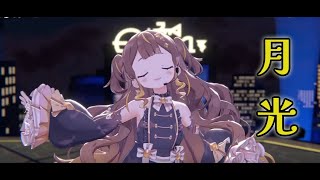 【月光】アーニャ・メルフィッサ　パヴォリア・レイネ　クレイジー・オリー　3Dお披露目配信！これが古代兵器の本気。 #AnyaMelfissa3D　ホロライブID