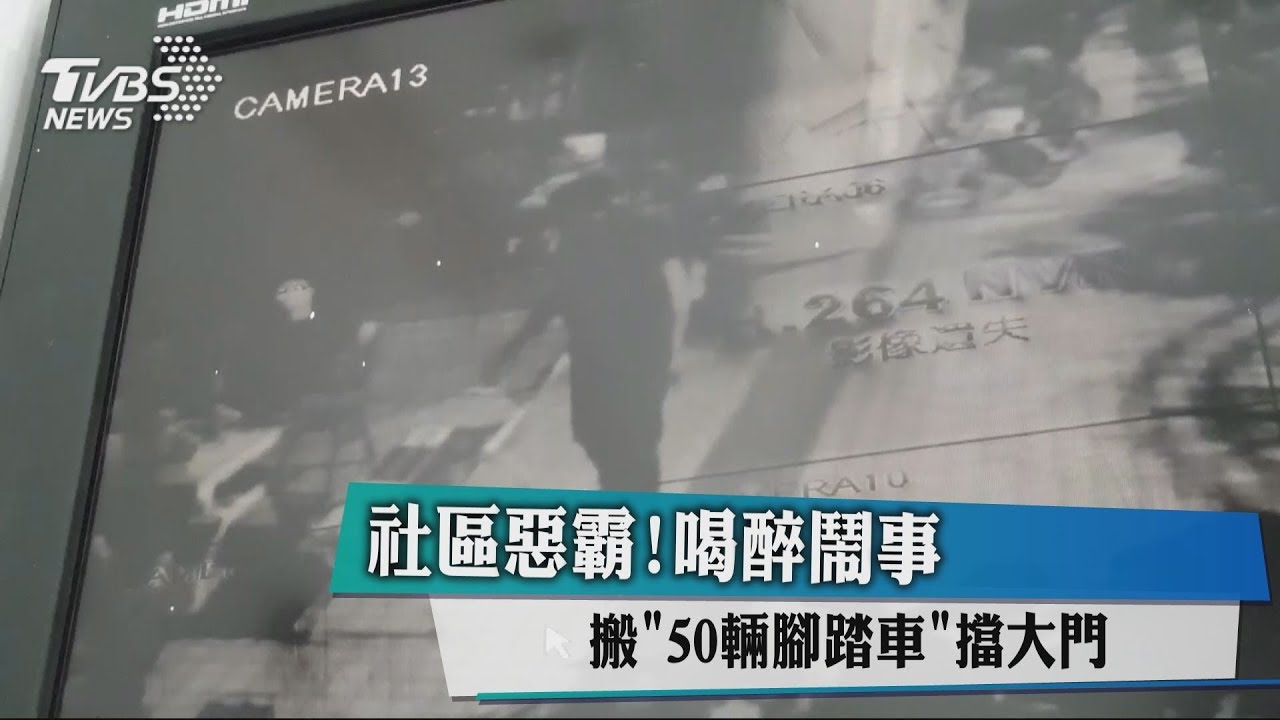 社區惡霸!喝醉鬧事 搬「50輛腳踏車」擋大門