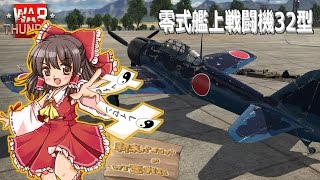 【ゆっくり実況】新米パイロットのWarThunder奮戦記#6　零戦32型