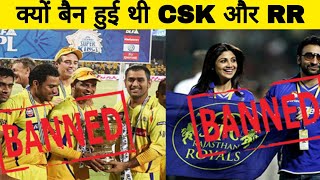 CSK ban kyu Hui thi, csk बैन क्यों हुई थी, csk ban for two years