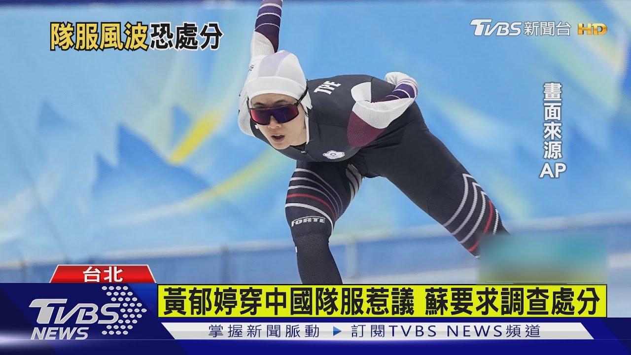 冬奧結束來處理?黃郁婷穿中國隊服不當言行 蘇要求調查處分