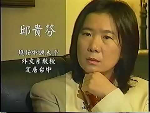 「人文臺灣－作家系列」台灣女性文學研究-邱貴芬