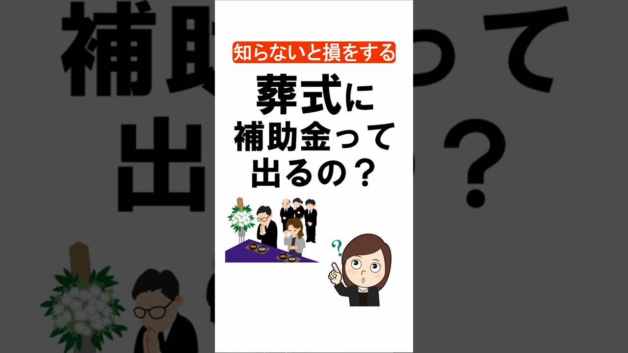 【知らないと損する】葬式に補助金って出るの？