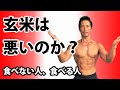 玄米は悪いのか?食べる人、食べない人。体脂肪を減らすにはどうする?