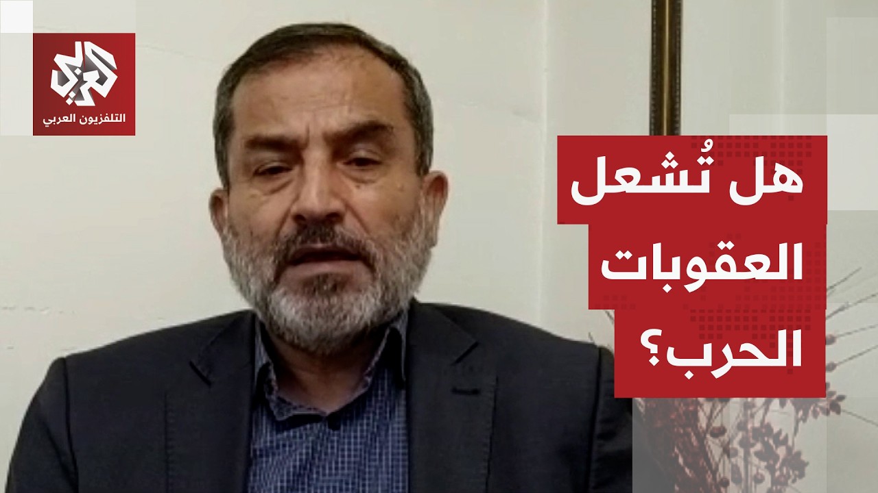 الحرب الاقتصادية تقترب من إيران.. هل تكون فتيل مواجهة عسكرية أوسع؟