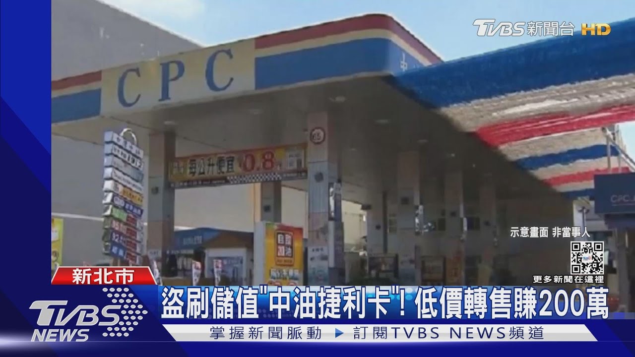 盜刷儲值中油捷利卡！低價轉售賺200萬　收購者也變共犯