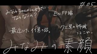みなみの素顔と恋愛相談 #05【ポッドキャスト】