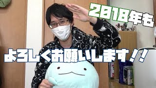 2018年もよろしくお願いいたしやす！！