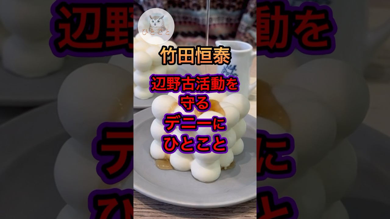【竹田恒泰】辺野古事故の風化を狙う？玉城デニー知事がわるい
