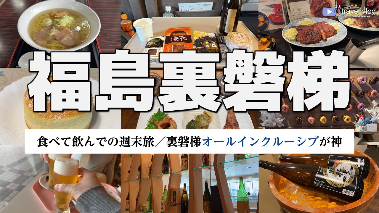 【爆食×酒】福島の週末旅が神｜オールインクルーシブで飲み尽くす