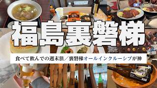 【爆食×酒】福島の週末旅が神|オールインクルーシブで飲み尽くす