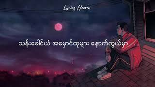 Download lagu အလွမ်း // လေးဖြူ ( Lyric Video) Alwan mp3 Download lagu အလွမ်း // လေးဖြူ ( Lyric Video) Alwan mp3