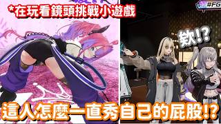 挑戰看向鏡頭遊戲… 怎麼有人一直在秀自己的屁股呀 這可得嚴厲斥責呀 【Hololive中文精華】【水宮樞+響咲莉歐娜+虎金妃笑虎+輪堂千速+綺綺羅羅薇薇】