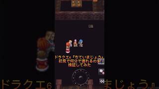 ドラクエ6『ちていまじょう』初見で何分で渡れるのか検証してみた #ドラクエ #ドラクエ6 #shorts