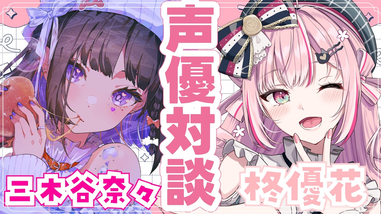 【声優対談】2人きりで話すのは、、初めて、、だね、、（←？！）【ゲスト：三木谷奈々（Acacia）】